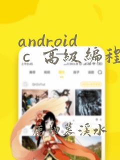 android c  高级编程