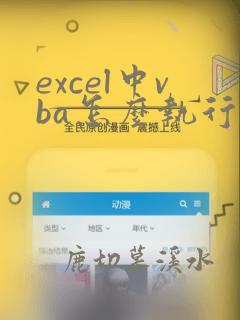 excel中vba怎么执行