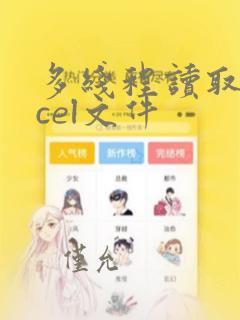 多线程读取excel文件