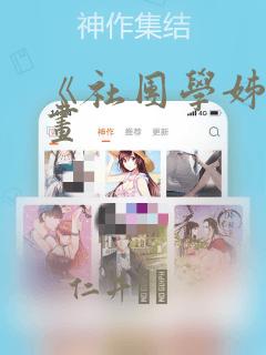 《社团学姊》漫画：结局+番外