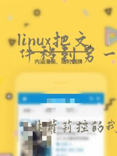 linux把文件移到另一个文件夹