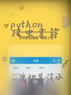python 爬虫书籍