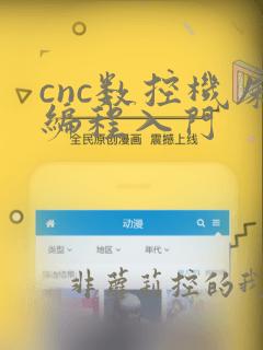 cnc数控机床编程入门