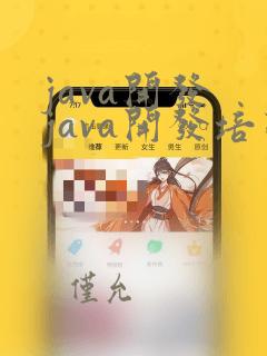 java开发 java开发培训