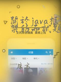 关于java框架的面试题