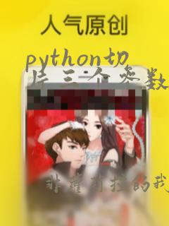 python切片三个参数