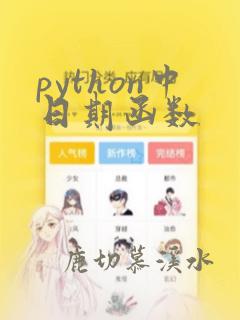 python中日期函数