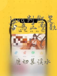 java判断是否为正整数