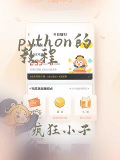 python的教程