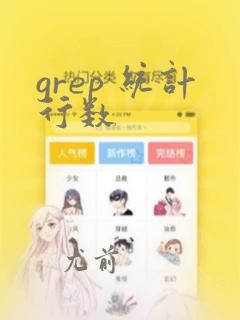 grep 统计行数