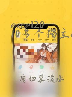 excel2010多个独立excel汇总到一张表