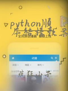 python顺序结构教案