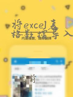 将excel表格数据导入数据库