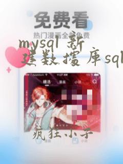 mysql 新建数据库sql