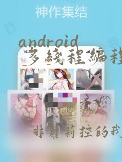 android 多线程编程