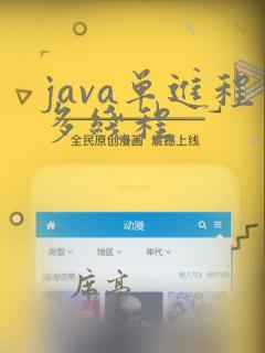 java单进程多线程
