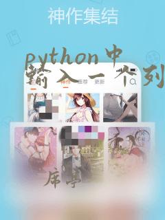 python中输入一个列表