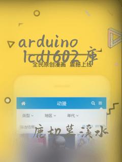 arduino lcd1602库