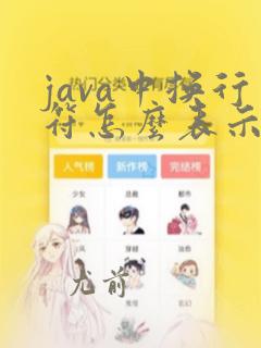 java中换行符怎么表示