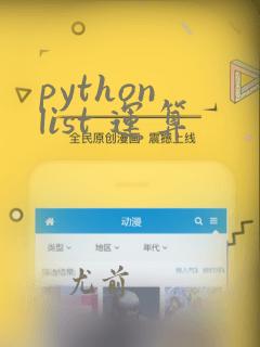 python list 运算