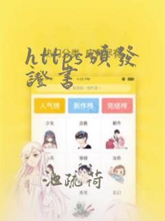 https颁发证书