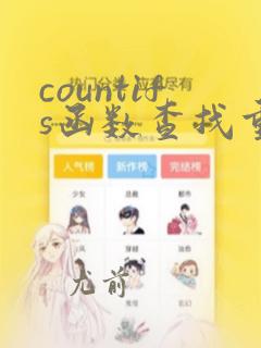 countifs函数查找重复数据