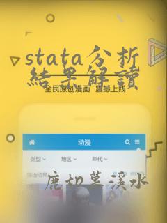 stata分析结果解读