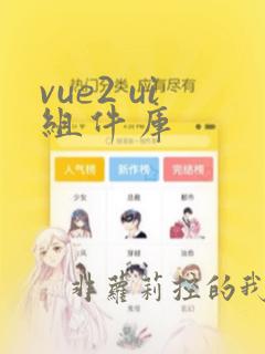 vue2 ui组件库