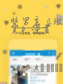 双男主《坦白从宽》漫画：结局+番外