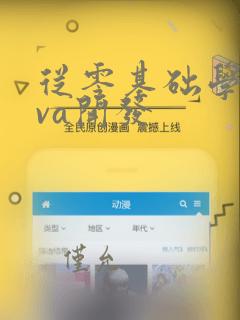 从零基础学java开发