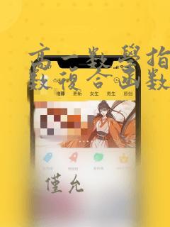高一数学指数函数复合函数