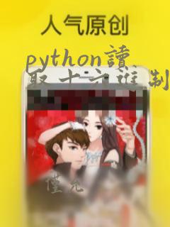 python读取十六进制文件