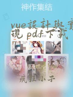 vue设计与实现 pdf下载