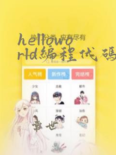 helloworld编程代码怎么打c语言