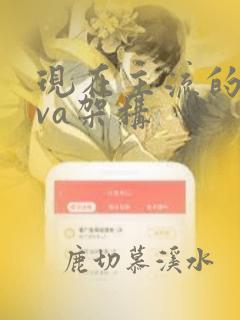 现在主流的java架构