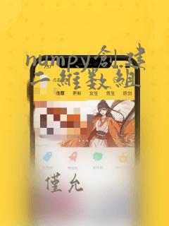 numpy创建二维数组