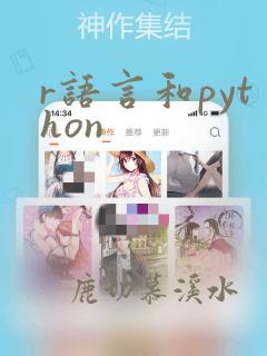 r语言和python