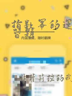 指数幂的运算练习题