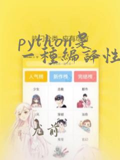 python是一种编译性语言