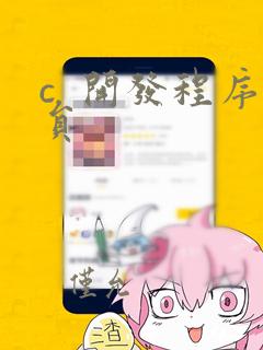 c  开发程序员
