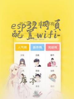 esp32网页配置wifi