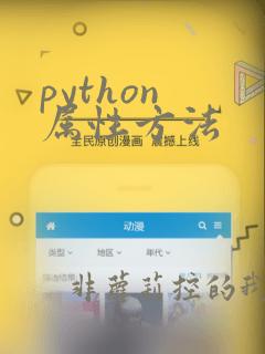 python 属性方法