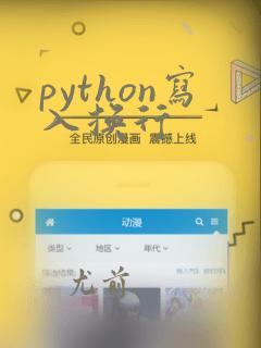 python写入换行