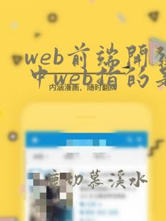 web前端开发中web指的是