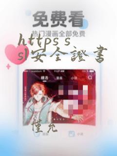 https ssl安全证书