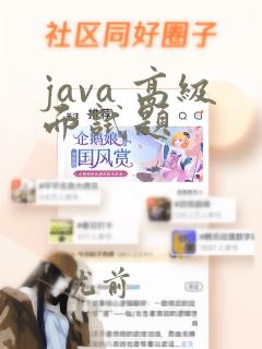 java 高级面试题