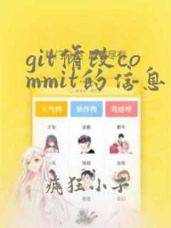 git修改commit的信息