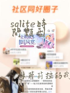 sqlite时间类型