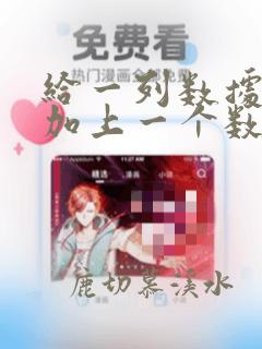 给一列数据统一加上一个数