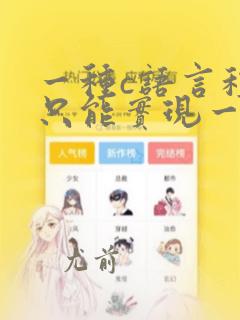 一种c语言程序只能实现一种算法